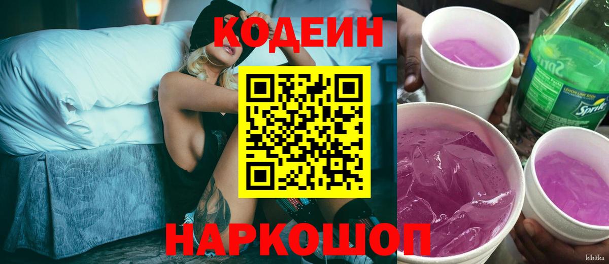 Кодеин напиток Lean (лин) Находка